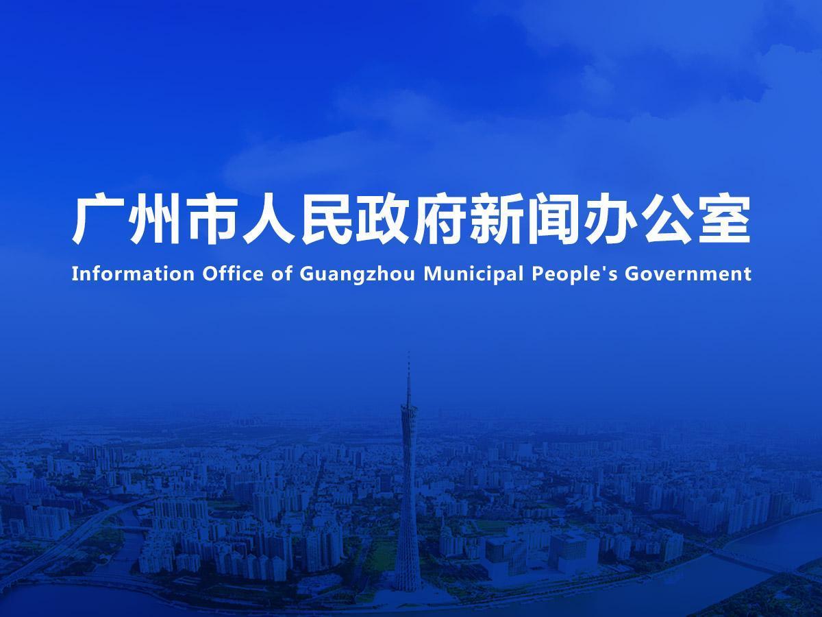 直播|《广州市进一步促进民间投资高质量发展若干政策措施》新闻发布会（2023年总第70场）