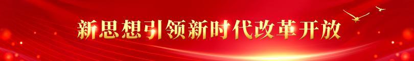 新思想引领新时代改革开放